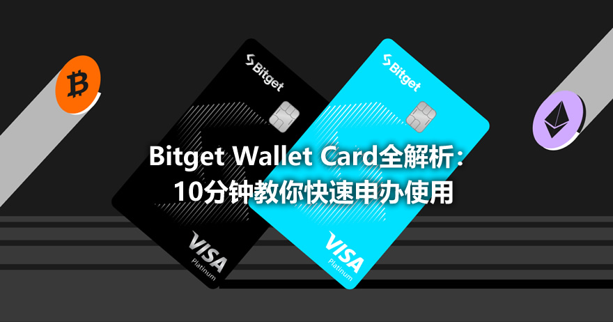 Bitget Wallet Card全解析:10分钟教你快速申办使用