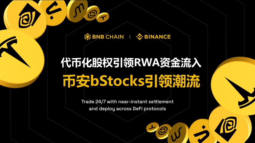 代币化股权引领RWA资金流入,币安bStocks引领潮流