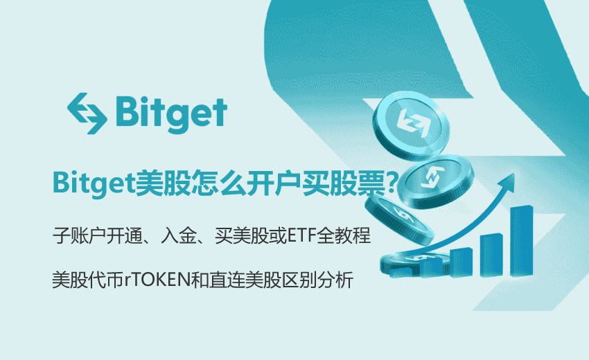Bitget美股怎么开户买股票?子账户开通、入金、买美股或ETF全教程