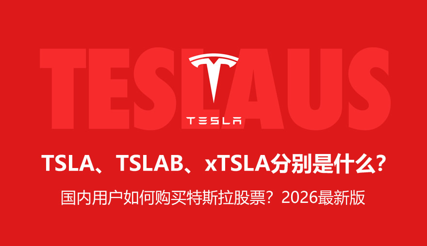 TSLA、TSLAB、xTSLA分别是什么?国内用户如何购买特斯拉股票?2026最新版
