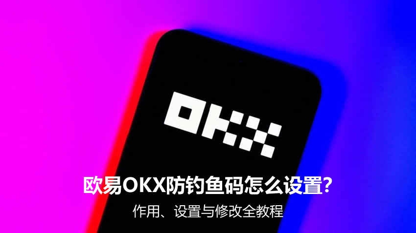 欧易OKX防钓鱼码怎么设置?作用、设置与修改全教程