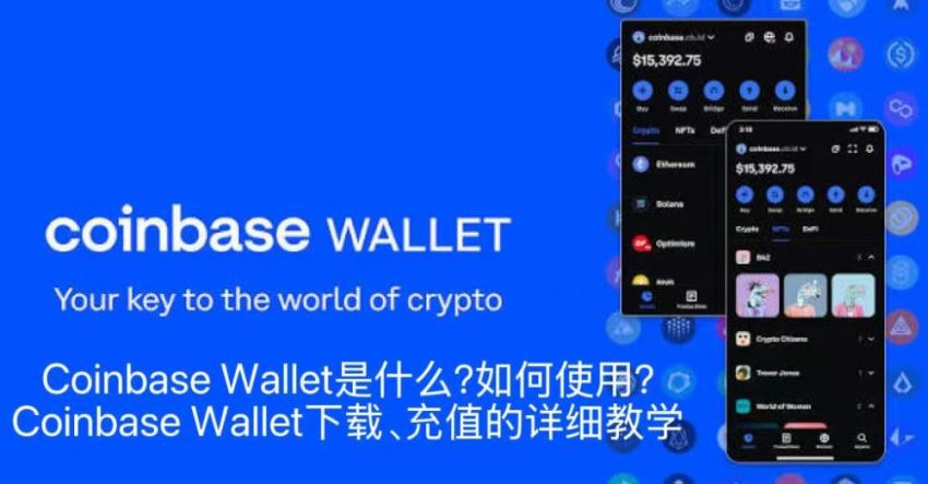 Coinbase Wallet是什么?如何使用?Coinbase Wallet下载、充值的详细教学