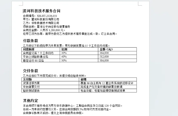 示例合同第 1 页:标题、正文与付款计划表