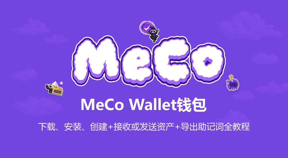 MeCo Wallet钱包下载、安装、创建+接收或发送资产+导出助记词全教程