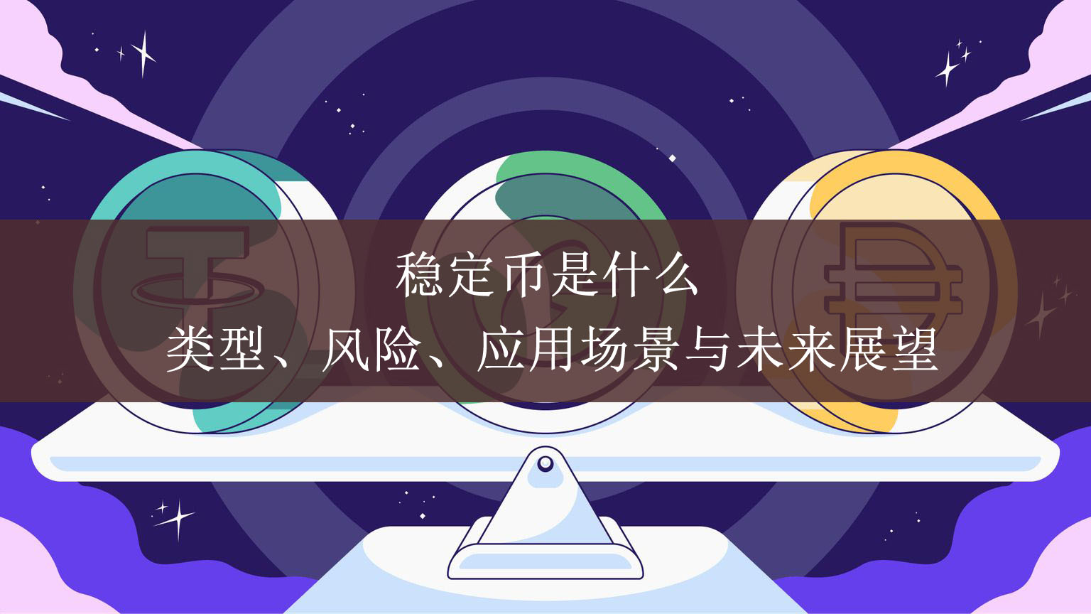 稳定币是什么?类型、风险、应用场景与未来展望