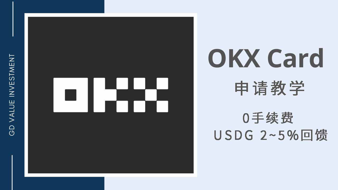 OKX U卡申请教学:0手续费及2~5%USDG回馈+实测