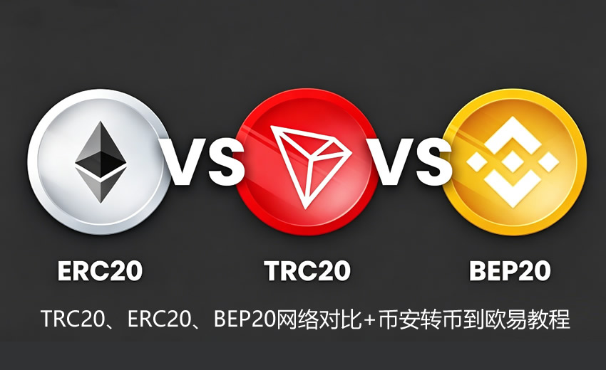 BI安提现USDT选哪个网络?TRC20、ERC20、BEP20网络对比+转币教程