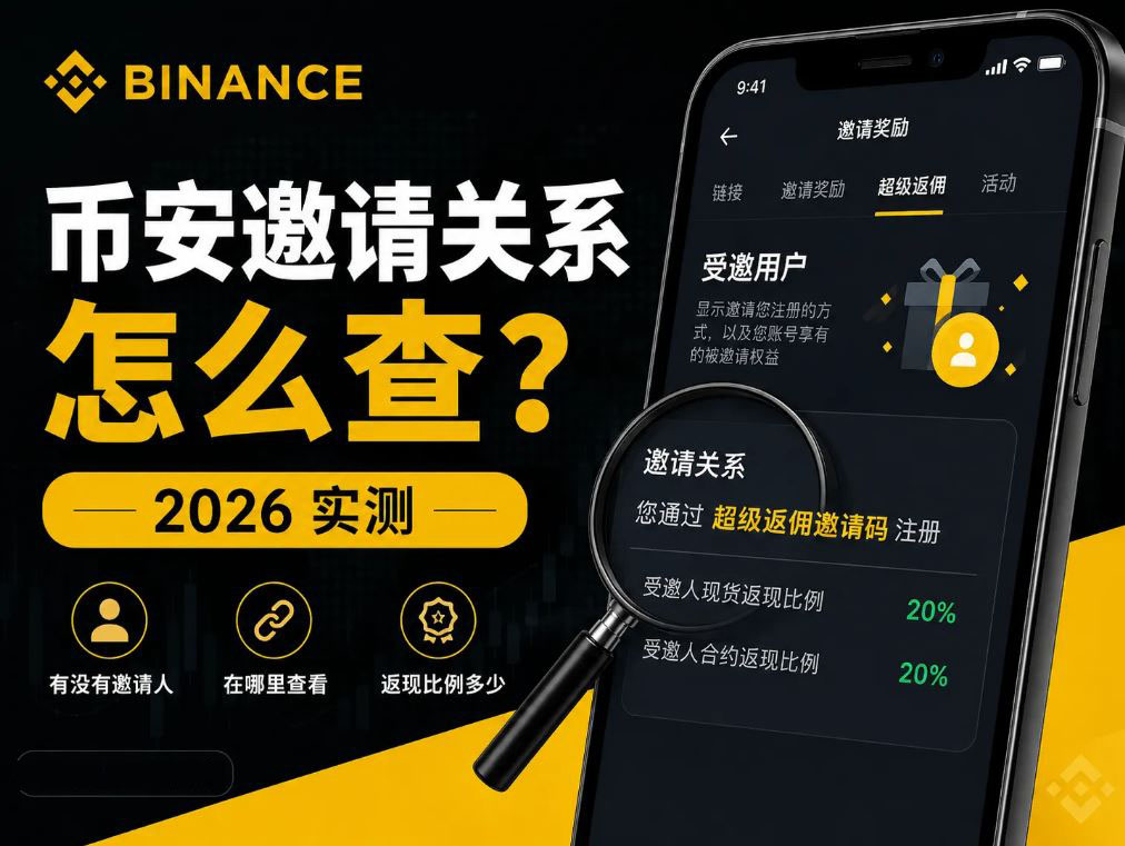 币安怎么查自己有没有邀请人?推荐关系在哪里看?2026实测指南