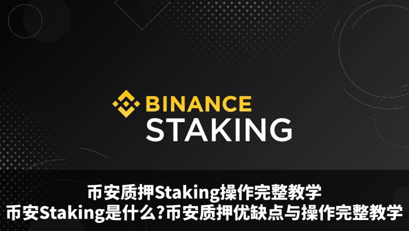 币安质押操作教学