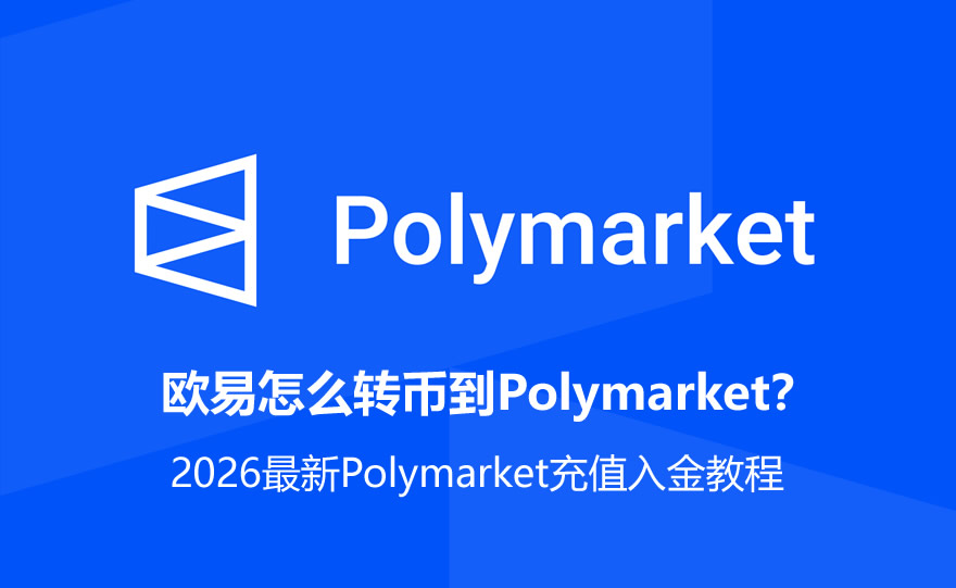 欧易怎么转币到Polymarket?2026最新Polymarket充值入金教程