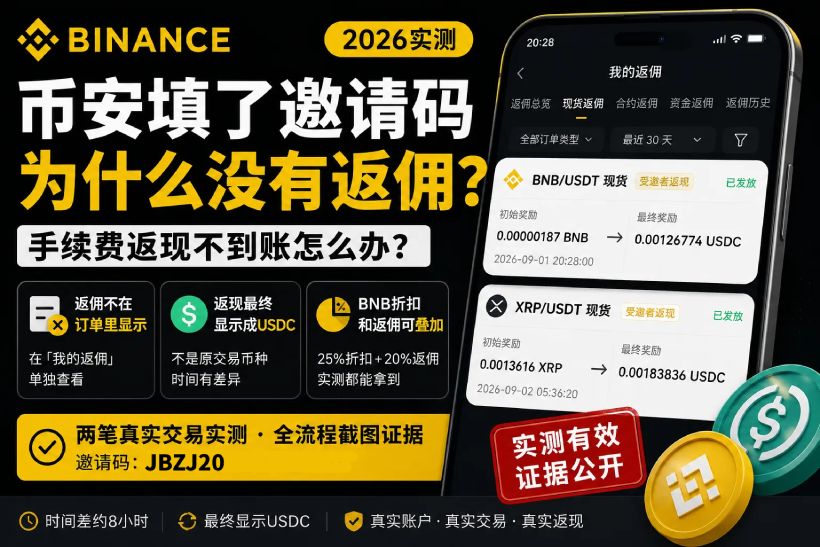 币安邀请码返佣不到账解决
