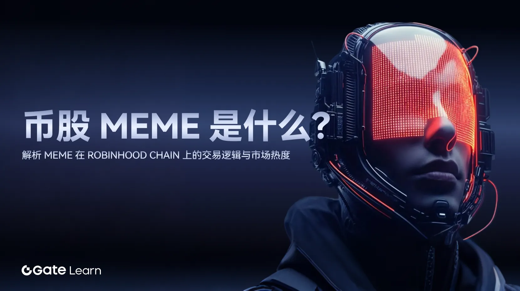 币股Meme是什么?MEME在Robinhood Chain上的交易逻辑与市场热度解析