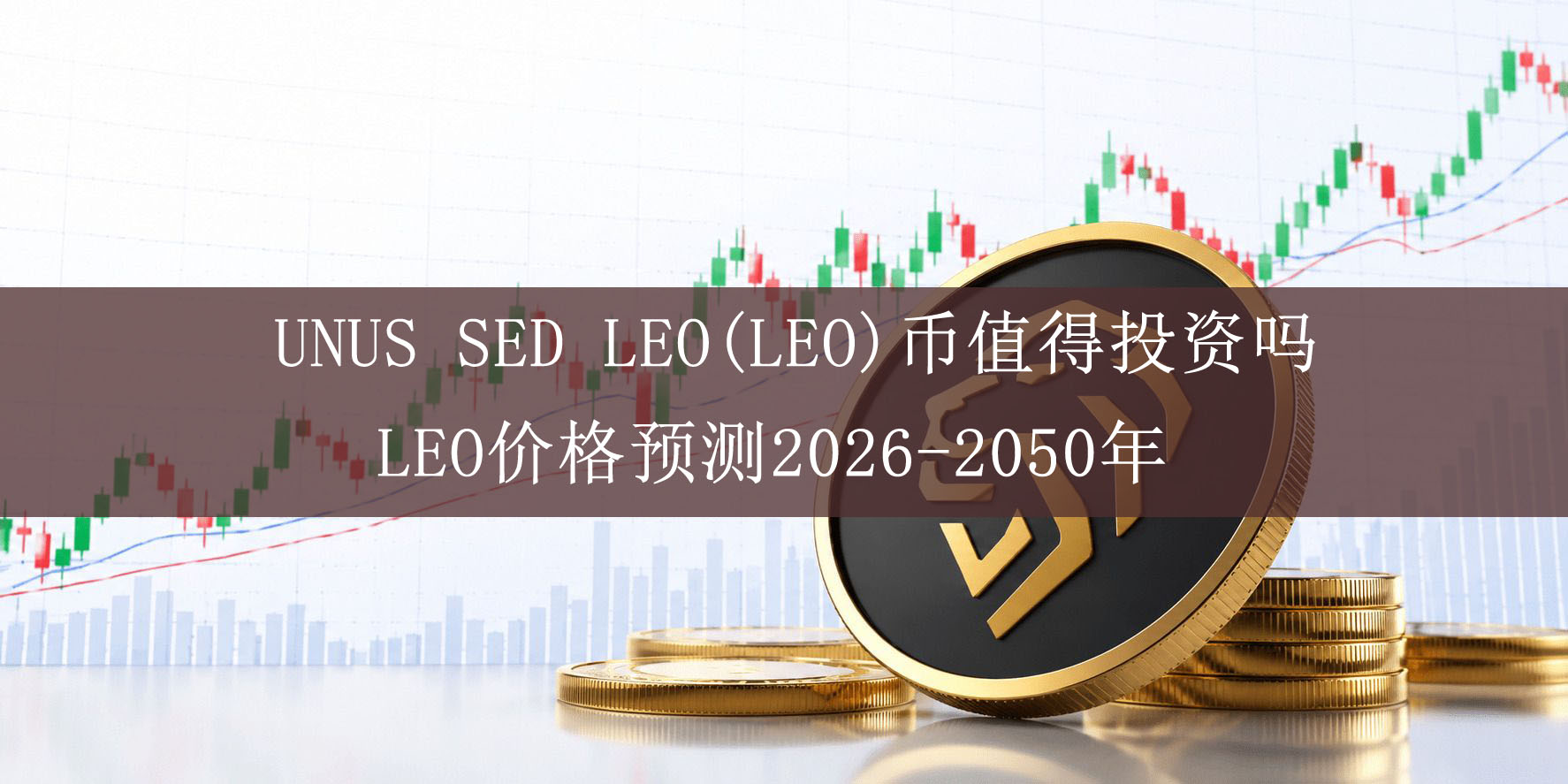 UNUS SED LEO(LEO)币值得投资吗?LEO价格预测2026-2050年