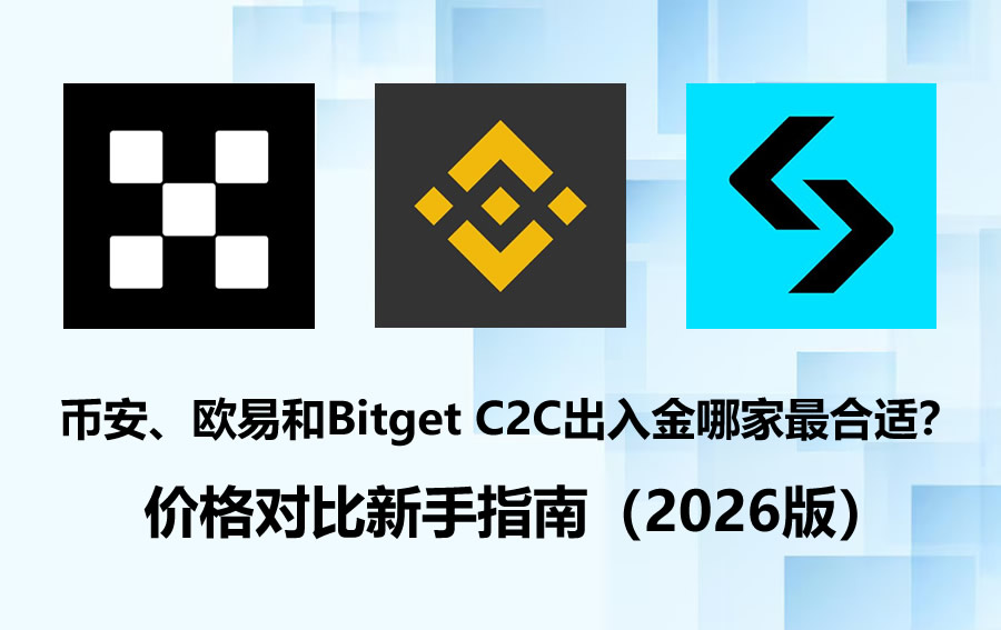 币安、欧易和Bitget C2C出入金哪家最合适?价格对比新手指南(2026版)