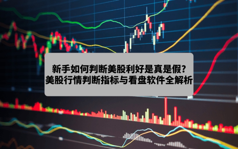 美股行情判断新手教学
