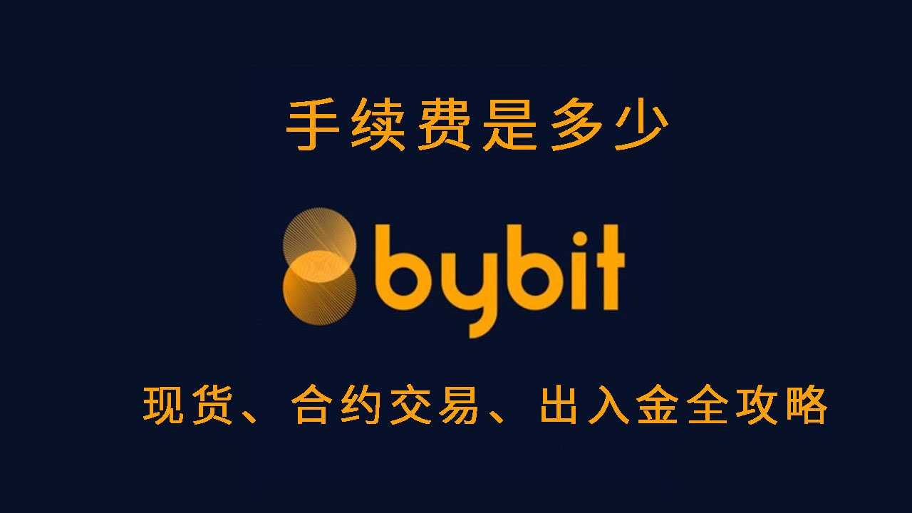 Bybit 手续费多少?该怎么省?现货、合约交易、出入金全攻略