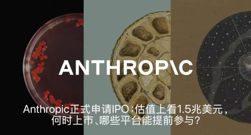 Anthropic正式申请IPO:估值上看1.5兆美元,何时上市、哪些平台能提前参与?