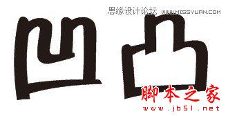 CorelDraw繪制凹凸效果的藝術字教程,腳本之家