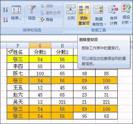 在Excel2007中快速刪除重復(fù)記錄的方法