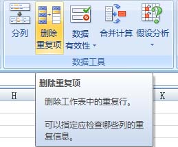 Excel 2007快捷刪除重復記錄的操作