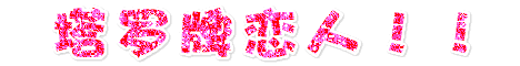 Fireworks教程:制作粉色恋人闪字