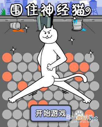 围住神经猫怎么玩？ 围住神经猫游戏攻略_手机游戏_游戏攻略_-六神源码网