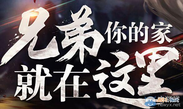 《斗战神》兄弟你的家就在这里活动