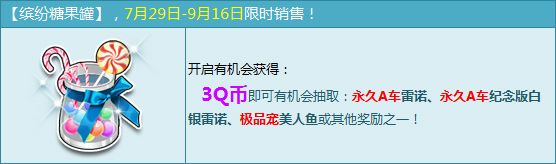 《qq飞车》缤纷糖果罐多少钱 有什么奖励