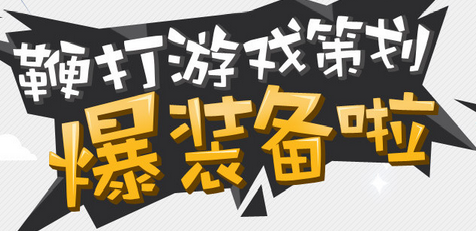 cf鞭打游戏策划爆装备啦活动介绍 奖励领取网址推荐_网络游戏_游戏攻略_