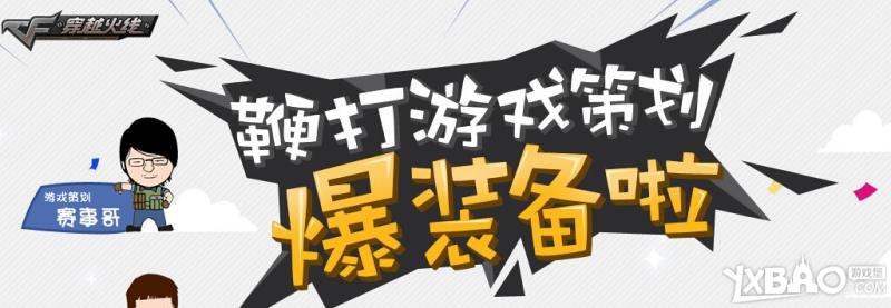cf鞭打游戏策划爆什么装备