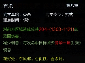 天涯明月刀天香满级技能一览表