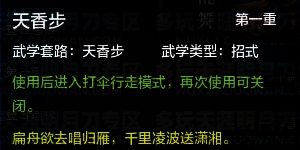 天涯明月刀天香满级技能一览表