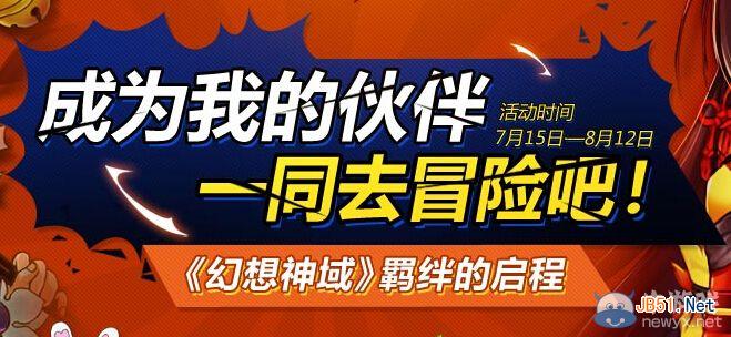 《幻想神域》成为我的伙伴一起去貌冒险活动