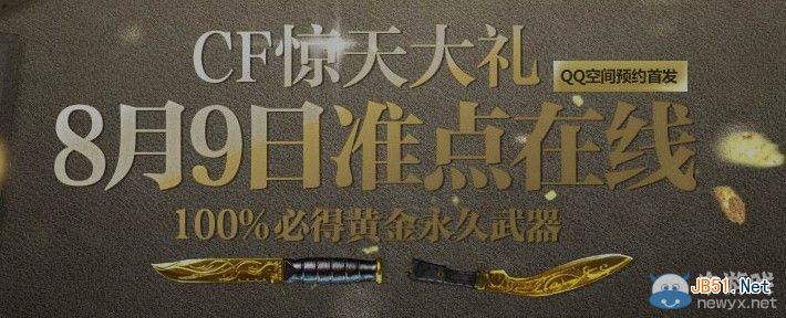 CFQQ空间预约8月9日准点在线 必得黄金永久武器