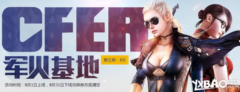 CF8月军火基地第五期活动开始！时间与奖励介绍