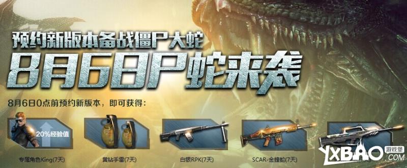 逆战8月6号预约新版本有什么奖励