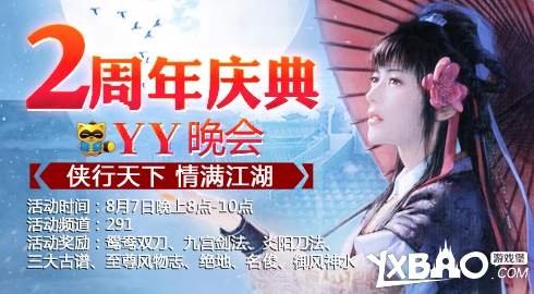 九阴真经8月7日周年庆送什么