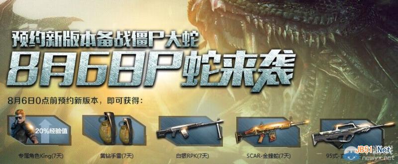 《逆战》8月6日预约新版本备战僵尸大蛇活动 豪礼等你来