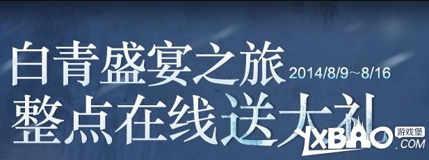 剑灵白青盛宴之旅整点在线送大礼活动介绍