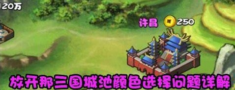 放开那三国城池玩法介绍 城池详细攻略_手机游戏_游戏攻略_-六神源码网