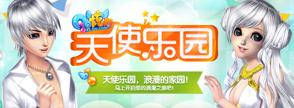 QQ炫舞天使乐园8月活动地址推荐 天使乐园奖励和玩法攻略_网络游戏_游戏攻略_