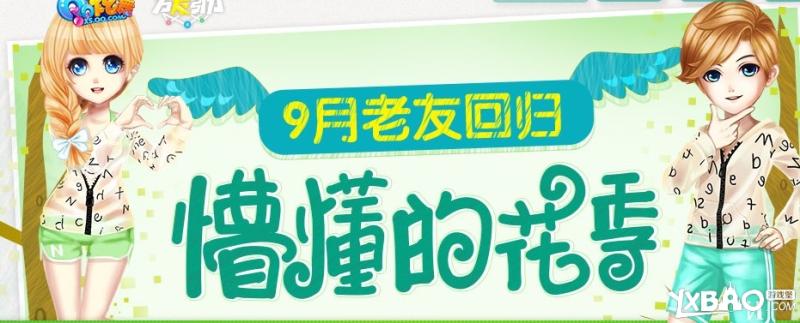 《QQ炫舞》9月老友回归奖励领不停活动介绍