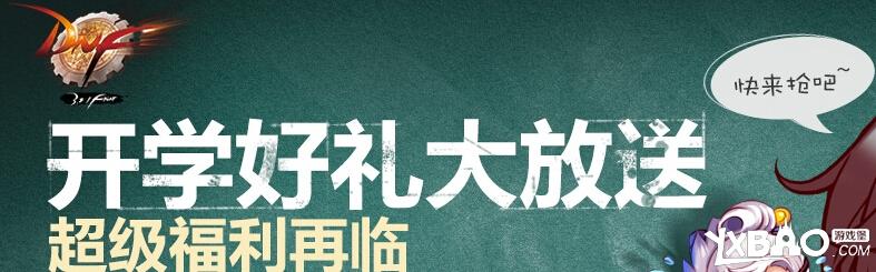 dnf开学好礼大放送活动网址_dnf开学好礼大放送活动奖励一览_网络游戏_游戏攻略_-六神源码网