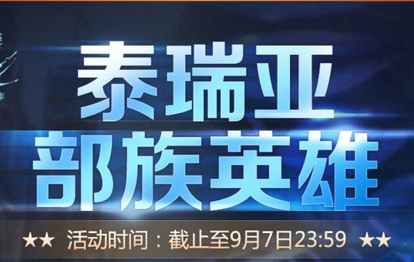 激战2国服活动泰瑞亚部族英雄奖励18格包详情一览_网络游戏_游戏攻略_-六神源码网