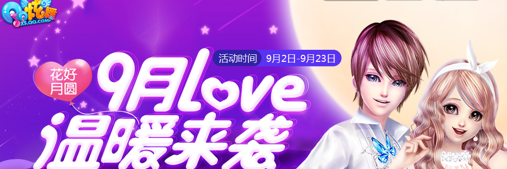 QQ炫舞9月LOVE温暖来袭活动地址 9月LOVE奖励详细介绍_网络游戏_游戏攻略_-六神源码网