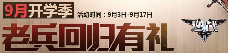 逆战9月开学季老兵回归有什么礼包