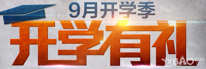 逆战9月开学有礼活动地址介绍_逆战9月开学有礼活动奖励一览_网络游戏_游戏攻略_-六神源码网