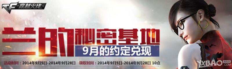 CF兰的秘密基地活动网址与奖励介绍