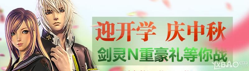 剑灵迎开学庆中秋活动奖励是什么