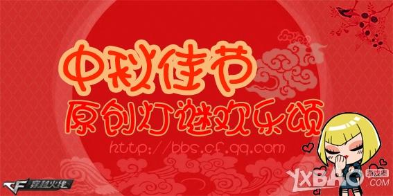 cf中秋佳节原创灯谜欢乐颂活动奖励是什么